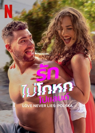 Love Never Lies: Poland | Netflix (2023) รักไม่โกหก: โปแลนด์ Season 1 (EP.1-EP.6 จบ)