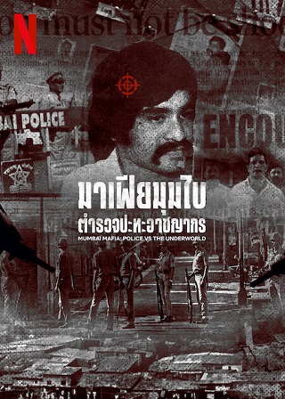 Mumbai Mafia Police vs The Underworld – Netflix (2023) มาเฟียมุมไบ ตำรวจปะทะอาชญากร