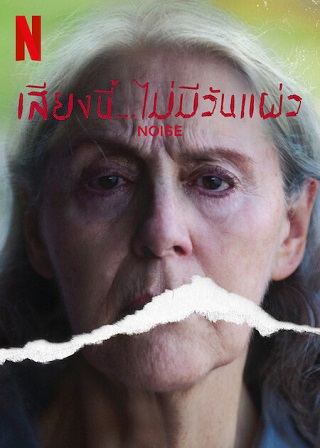 Noise | Netflix (2023) เสียงนี้… ไม่มีวันแผ่ว