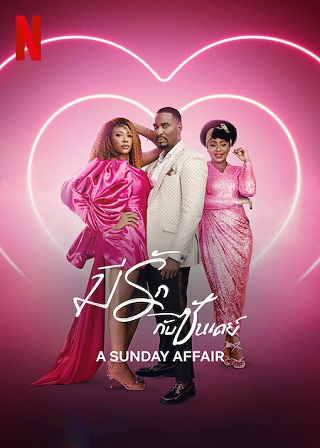 A Sunday Affair | Netflix (2023) มีรักกับซันเดย์