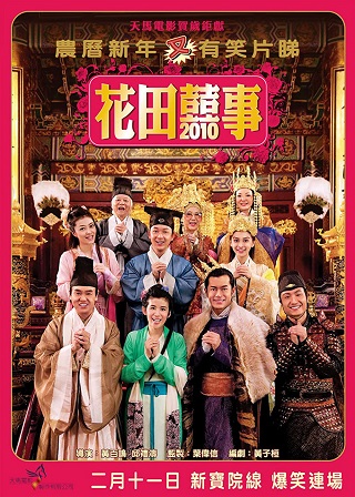 All’s Well, Ends Well 2010 (2010)  เฮง เฮง เฮง ตระกูลฮา
