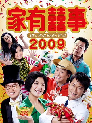 All’s Well, Ends Well 2009 (2009) เฮง เฮง เฮง ตระกูลฮา