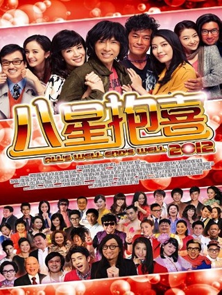 All’s Well, Ends Well 2012 (2012) จะรัก ก็อย่ากิ๊ก กั๊ก