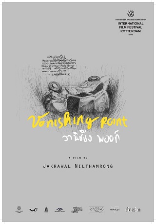 วานิชชิ่ง พอยท์ Vanishing Point (2015)