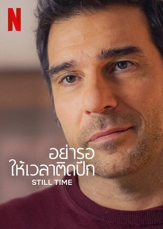 Still Time | Netflix (2023) อย่ารอให้เวลาติดปีก
