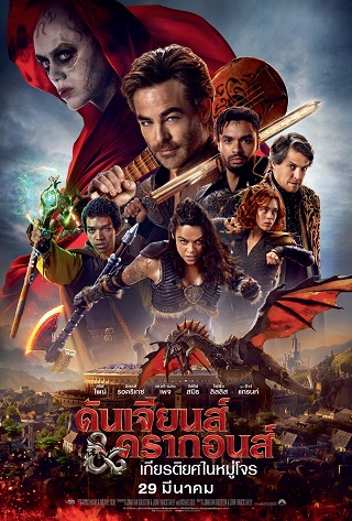 Dungeons & Dragons: Honor Among Thieves (2023) ดันเจียนส์ & ดรากอนส์: เกียรติยศในหมู่โจร