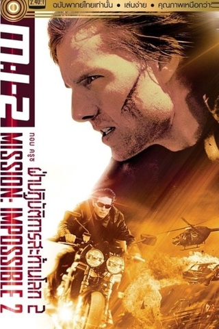 Mission Impossible 2 (2000) ผ่าปฏิบัติการสะท้านโลก ภาค 2