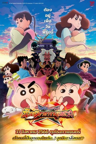 Crayon Shin-chan Mononoke Ninja Chinpuden (2023) ชินจัง เดอะมูฟวี่ ตอน นินจาคาถาวายุอลเวง