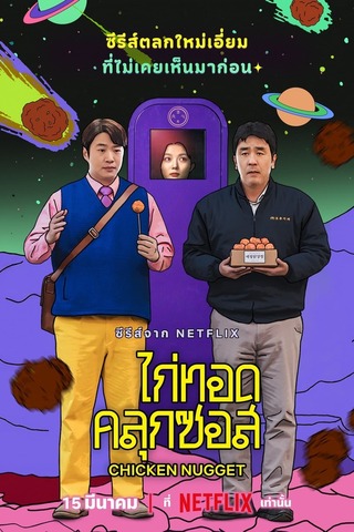 Chicken Nugget (2024) ไก่ทอดคลุกซอส
