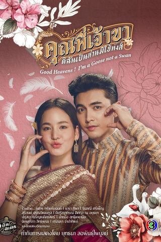 คุณพี่เจ้าขาดิฉันเป็นห่านมิใช่หงส์ Good Heavens I’m a Goose not a Swan (2025)