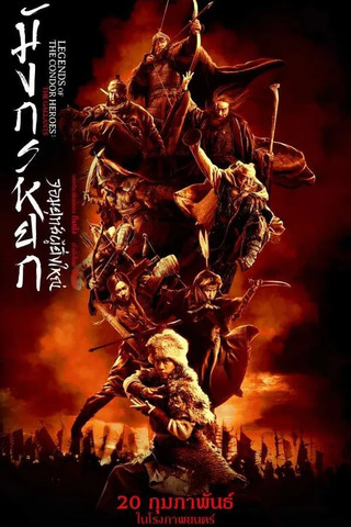 Legends of the Condor Heroes: The Gallants (2025) มังกรหยก จอมยุทธ์ผู้ยิ่งใหญ่