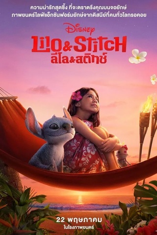 Lilo And Stitch (2025) ลิโล่ & สติทช์