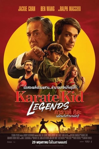 Karate Kid Legends (2025) คาราเต้ คิด ผนึกพลังตำนานนักสู้