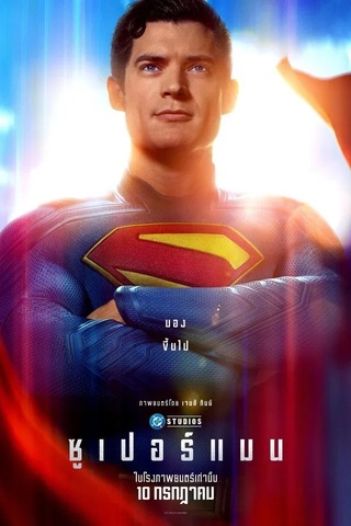 Superman (2025) ซูเปอร์แมน