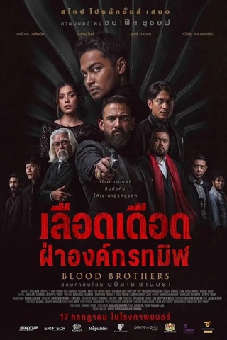 Blood Brothers Fury of the Dragon (2025) เดือดเดือด ฝ่าองค์กรทมิฬ