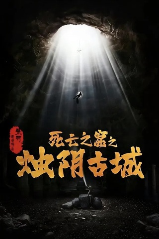 The Guardians of Zhu Yin (2025) เมืองโบราณจู๋อิน
