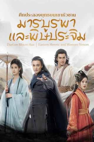 Duel on Mount Hua: Eastern Heretic and Western Venom (2025) ศึกประลองยุทธบนเขาฮว่าซาน: มารบูรพาและพิษประจิม