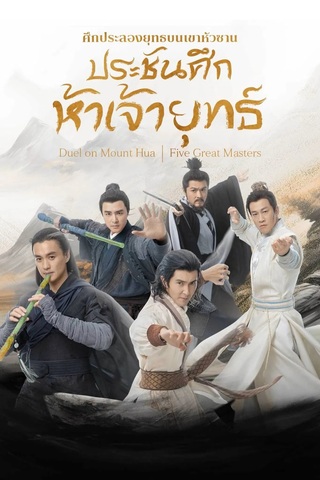 Duel on Mount Hua: Five Great Masters (2025) ศึกประลองยุทธบนเขาฮว่าซาน: ประชันศึกห้าเจ้ายุทธ์