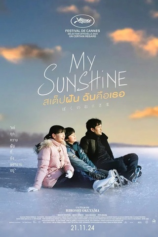 My Sunshine (2025) สเต็ปฝัน ฉันคือเธอ
