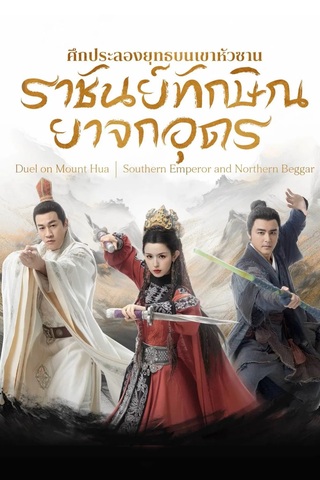 Duel on Mount Hua: Southern Emperor and Northern Beggar (2025) ศึกประลองยุทธบนเขาฮว่าซาน: ราชันย์ทักษิณยาจกอุดร
