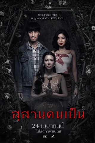 สุสานคนเป็น (2025) Tomb Watcher