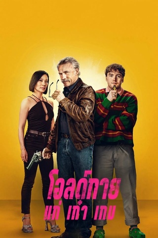 Old Guy (2024) โอลด์กาย แก่ เก๋า เกม