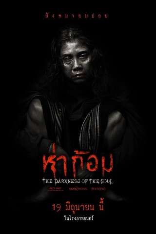 ห่าก้อม (2025) The Darkness Of The Soul