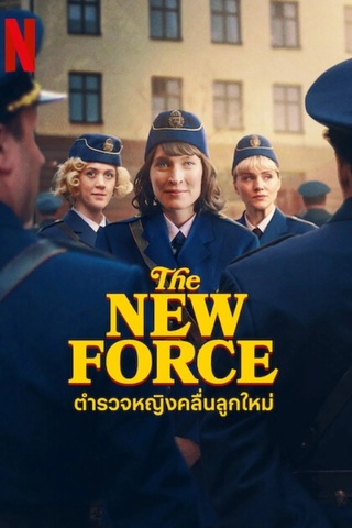 The New Force (2025) ตำรวจหญิงคลื่นลูกใหม่