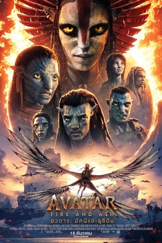 Avatar Fire and Ash (2025) อวตาร: อัคนีและธุลีดิน