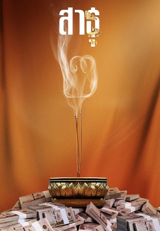 สาธุ 2 (2025) The Believers 2