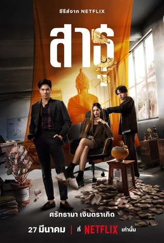 สาธุ (2024) The Believers