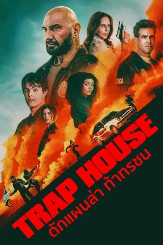 Trap House (2025) ดักแผนล่า ท้าทรชน