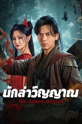 The Demon Hunter (2025) นักล่าวิญญาณ