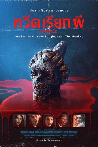 Whistle (2026) หวีดเรียกผี