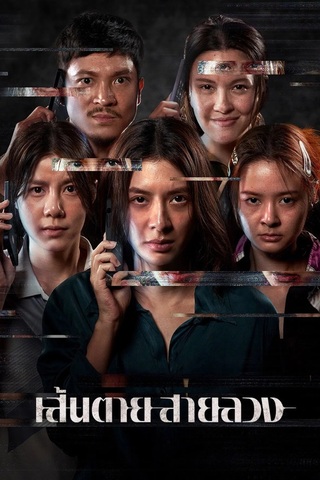เส้นตาย สายลวง (2026) The Red Line
