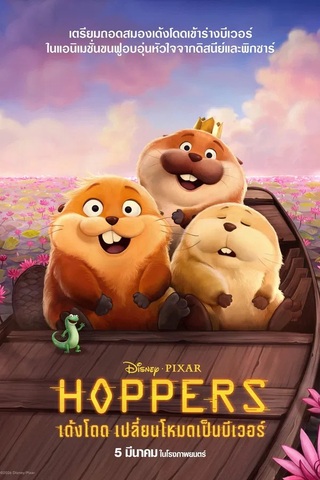 Hoppers (2026) เด้งโดด เปลี่ยนโหมดเป็นบีเวอร์