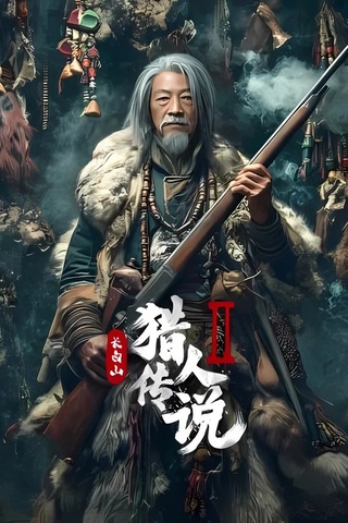 Legend of the Changbai Mountain Hunter 2 (2026)