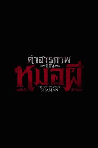 คำสารภาพของหมอผี (2026) Confessions of a Shaman
