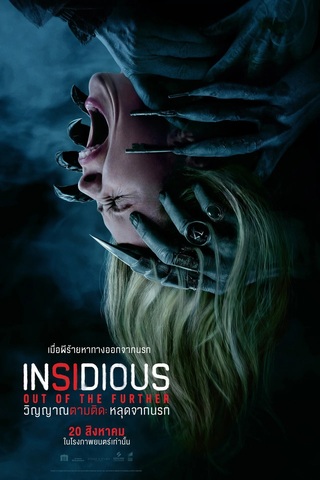 Insidious Out Of The Further (2026) วิญญาณตามติด หลุดจากนรก
