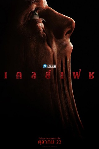 ClayFace (2026) เคลย์เฟซ