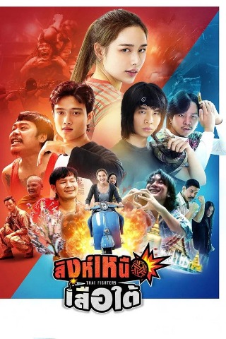 สิงห์เหนือ เสือใต้ (2026) Thai Fighters